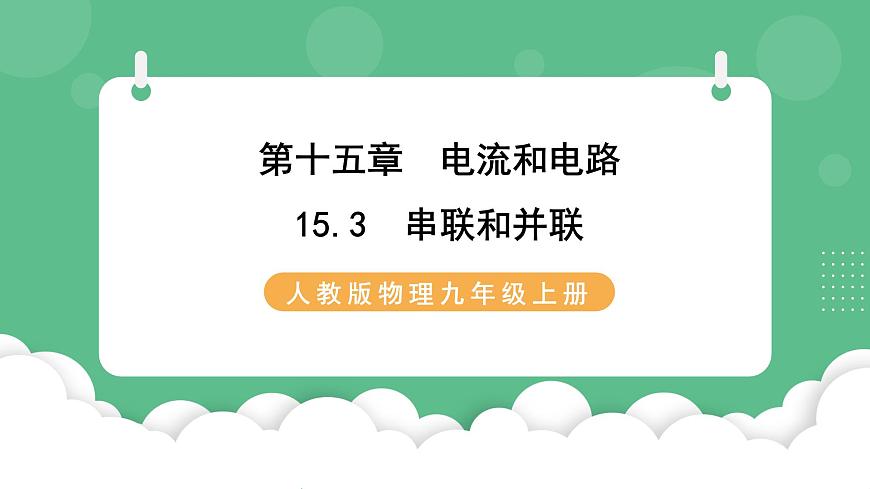 人教版九年級(jí)物理15.3  串聯(lián)和并聯(lián) 課件第1頁(yè)