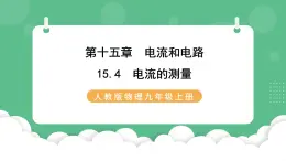 人教版九年级物理15.4  电流的测量 课件