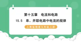 人教版九年级物理15.5  串、并联电路中电流的规律 课件