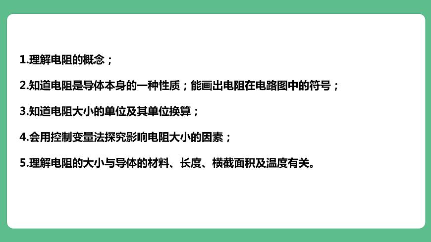 人教版九年級(jí)物理16.3  電阻 課件第7頁(yè)