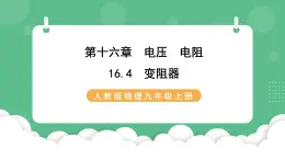 人教版九年级物理16.4  变阻器 课件