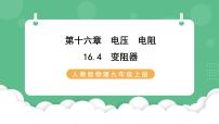 物理九年级全册第十六章 电压 电阻第4节 变阻器优质ppt课件