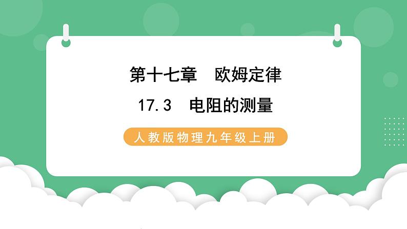 人教版九年级物理17.3 电阻的测量 课件01