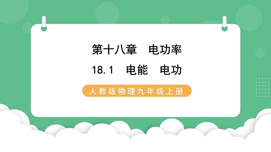 人教版九年級物理18.1  電能  電功 課件第1頁