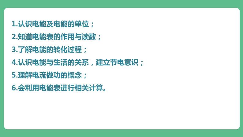 人教版九年级物理18.1 电能 电功 课件07