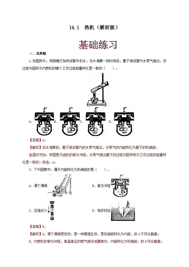 人教版九年级物理14.1 热机 练习(原卷+解析卷)01