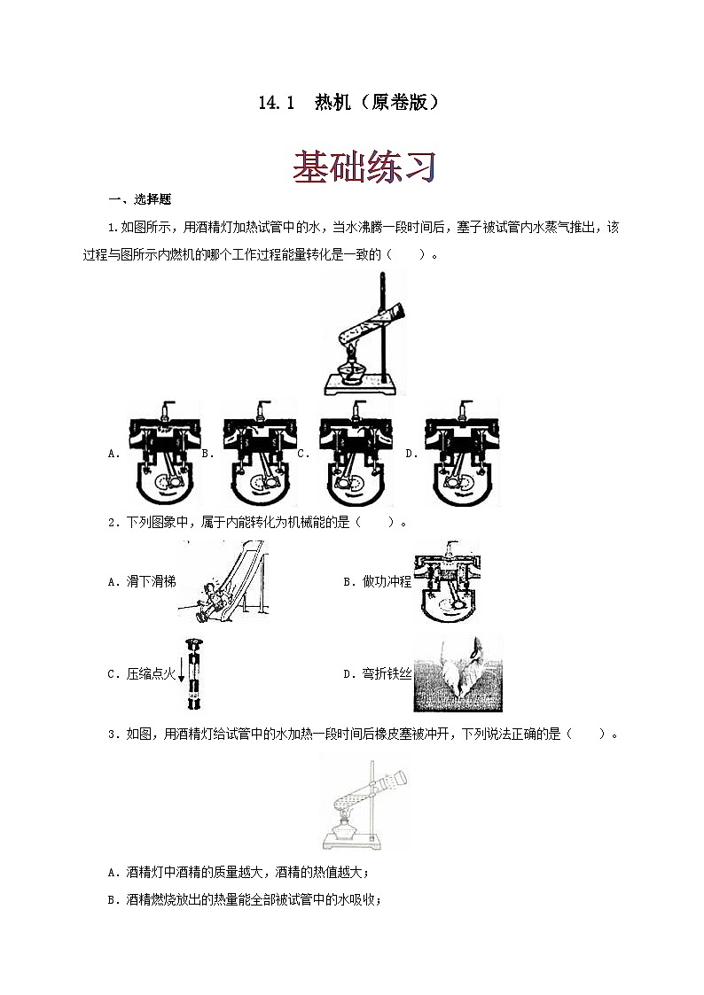 人教版九年级物理14.1 热机 练习(原卷+解析卷)01