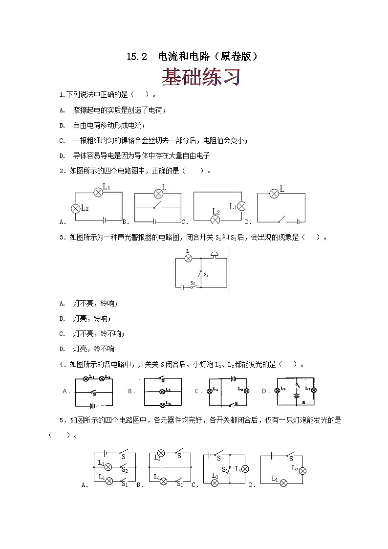 人教版九年级物理15.2 电流和电路 练习(原卷+解析卷)01