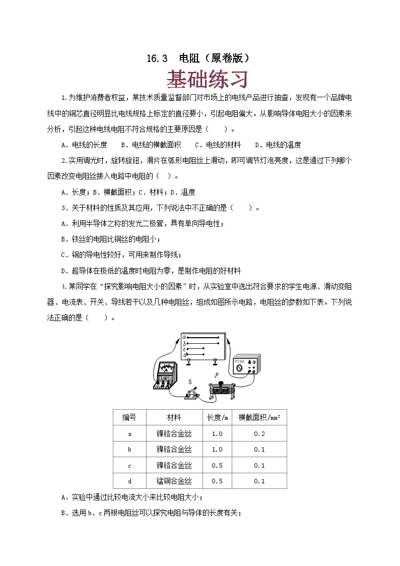 人教版九年级物理16.3 电阻 练习（原卷+解析卷）01