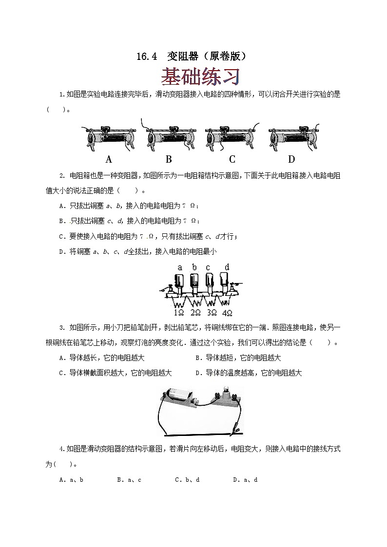 人教版九年级物理16.4 变阻器 练习(原卷+解析卷)01