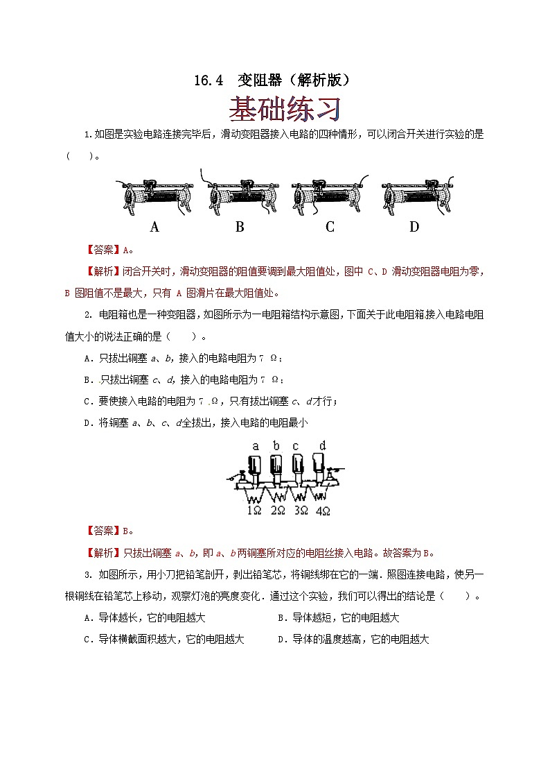 人教版九年级物理16.4 变阻器 练习(原卷+解析卷)01