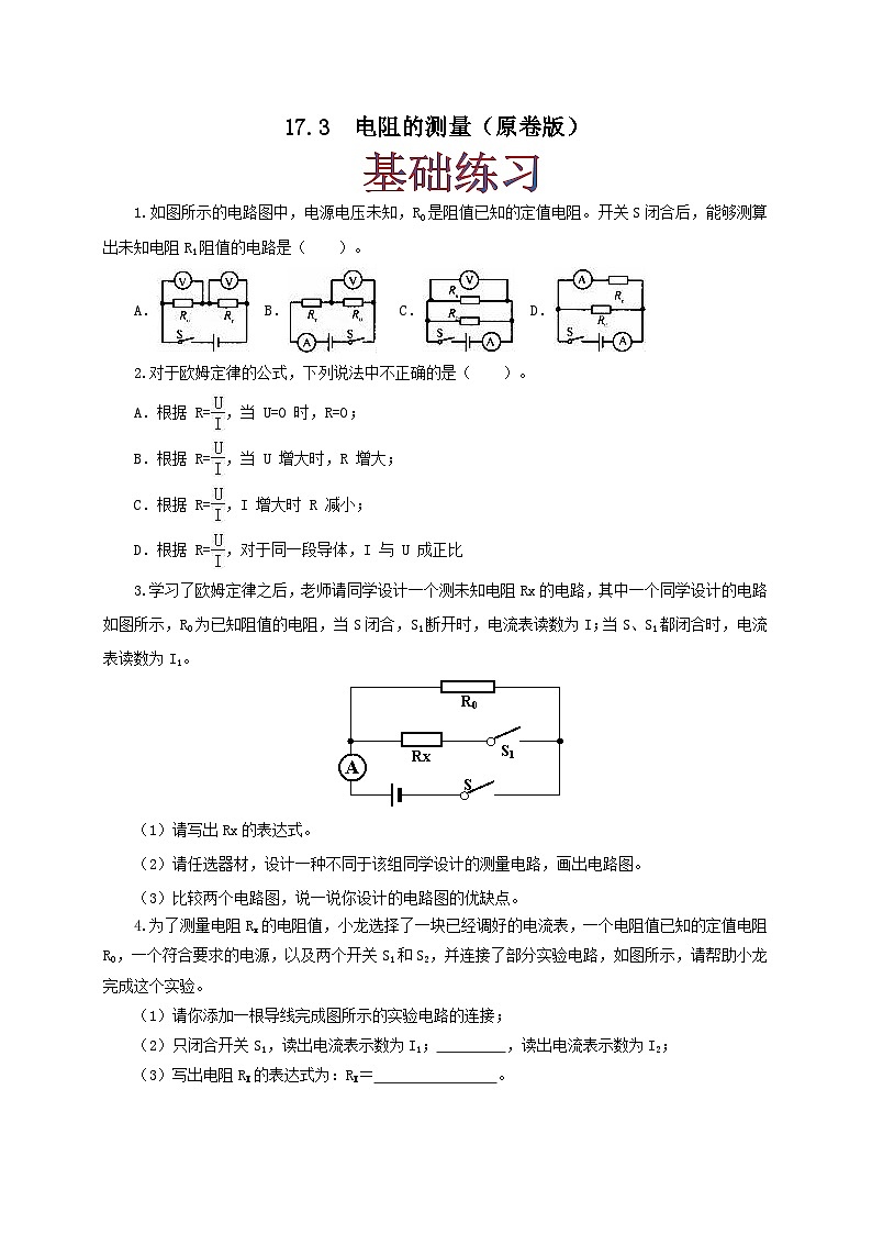 人教版九年级物理17.3 电阻的测量 练习(原卷+解析卷)01