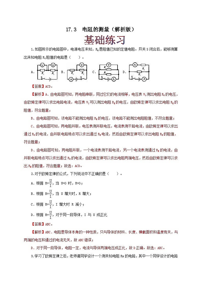 人教版九年级物理17.3 电阻的测量 练习(原卷+解析卷)01