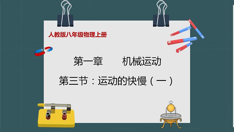 人教版八年级物理八年级上册1.3.1《运动的快慢》课件第1页