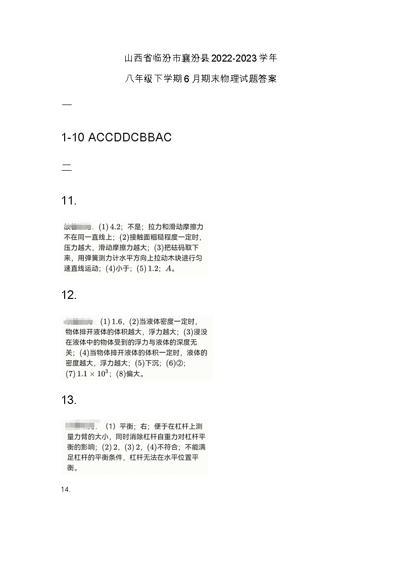 山西省临汾市襄汾县2022-2023学年八年级下学期6月期末物理试题答案第1页