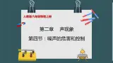 人教版八年级物理上册2.3-4《噪声的危害和控制》课件+分层练习（含答案）