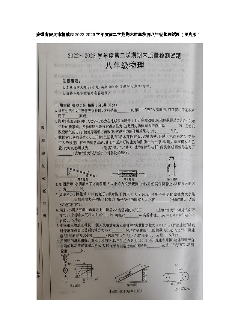 安徽省安庆市桐城市2022-2023学年度下学期期末质量检测八年级物理试题第1页