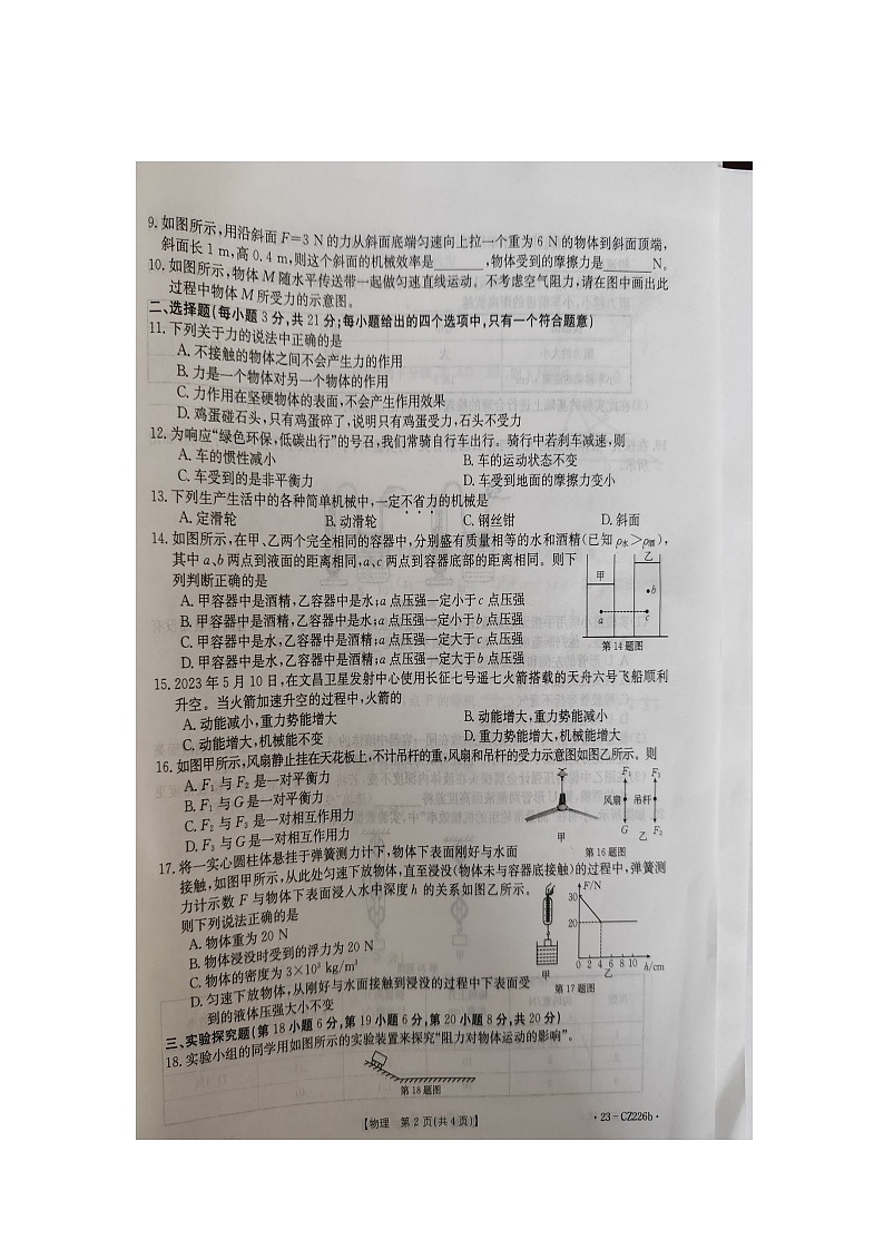 安徽省安庆市桐城市2022-2023学年度下学期期末质量检测八年级物理试题第2页