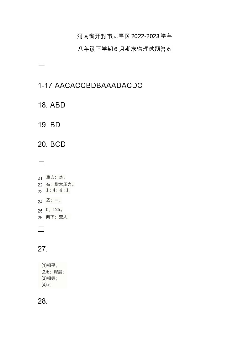 河南省开封市龙亭区2022-2023学年八年级下学期6月期末物理试题答案第1页