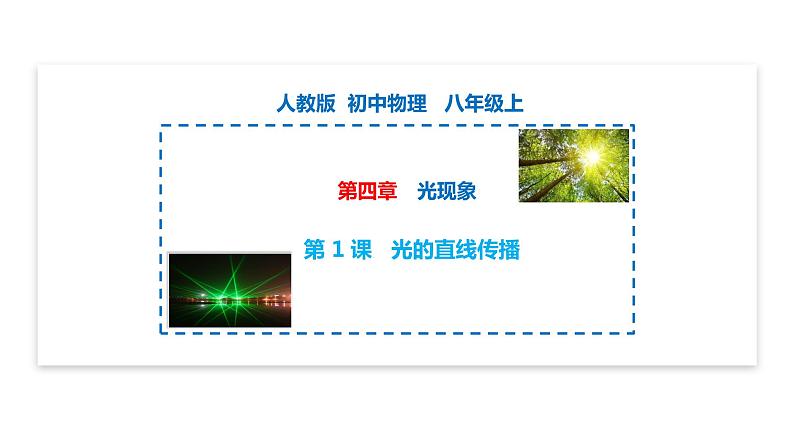 【精优课堂】第4.1课 光的直线传播(课件)-2022-2023学年物理八年级上册同步备课(人教版)01
