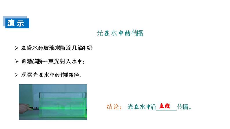 【精优课堂】第4.1课 光的直线传播(课件)-2022-2023学年物理八年级上册同步备课(人教版)08