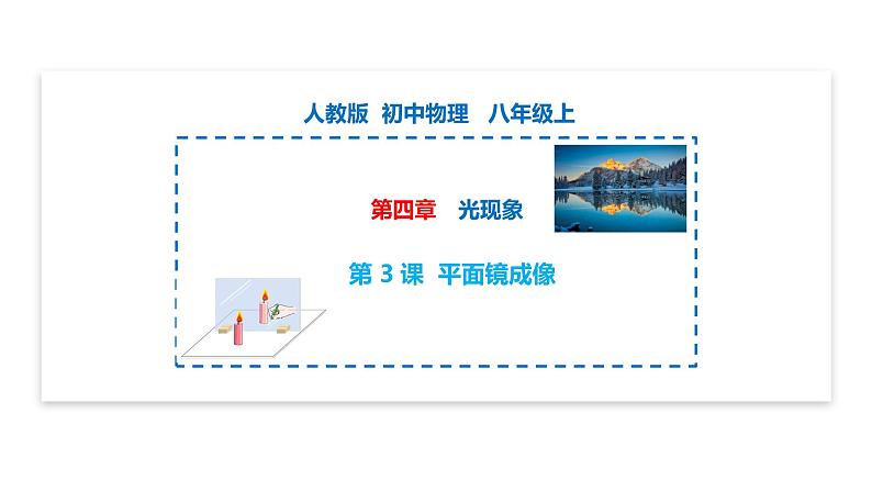 【精优课堂】第4.3课 平面镜成像(课件)-2022-2023学年物理八年级上册同步备课(人教版)第1页