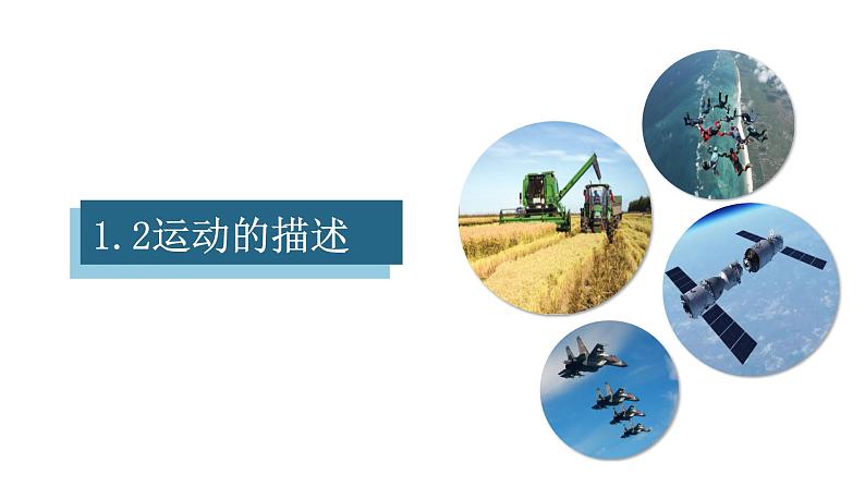 1.2运动的描述(课件)【金典课堂】2022-2023学年物理八年级上册同步精品备课(人教版)01