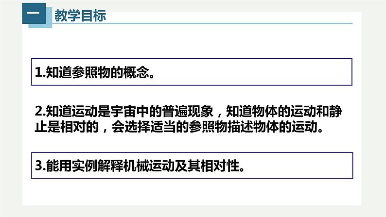 1.2运动的描述(课件)【金典课堂】2022-2023学年物理八年级上册同步精品备课(人教版)02