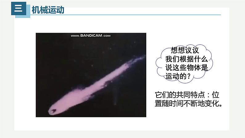 1.2运动的描述(课件)【金典课堂】2022-2023学年物理八年级上册同步精品备课(人教版)05