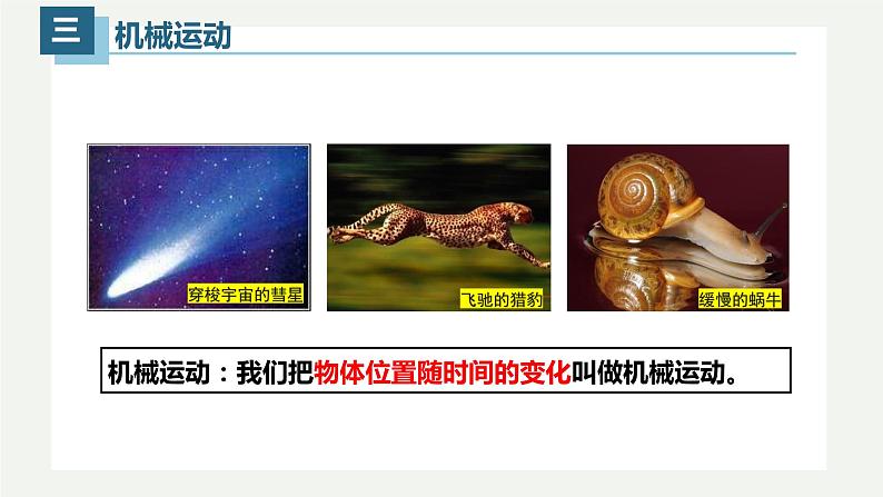 1.2运动的描述(课件)【金典课堂】2022-2023学年物理八年级上册同步精品备课(人教版)06