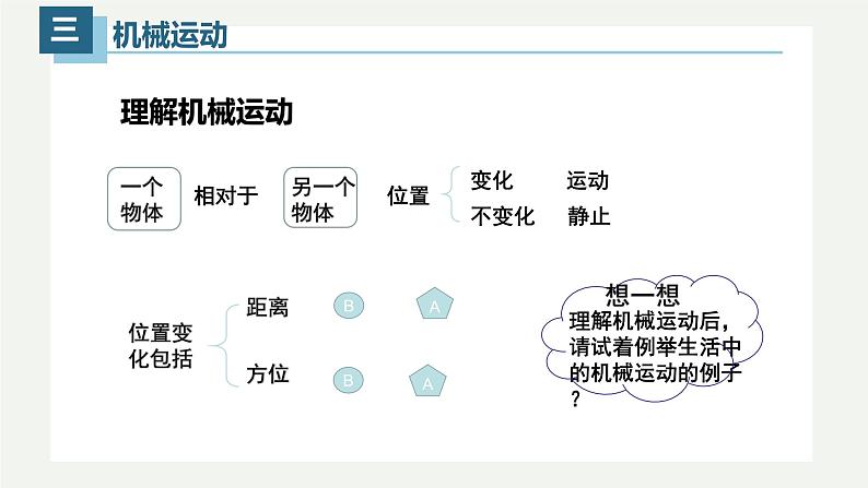 1.2运动的描述(课件)【金典课堂】2022-2023学年物理八年级上册同步精品备课(人教版)07