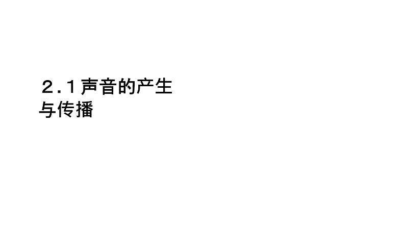 2.1声音的产生与传播(课件)【金典课堂】2022-2023学年物理八年级上册同步精品备课(人教版)第1页