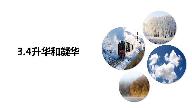 3.4升华和凝华(课件)【金典课堂】2022-2023学年物理八年级上册同步精品备课(人教版)01
