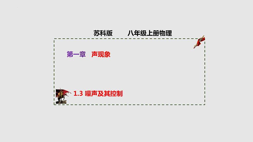 1.3 噪聲及其控制（課件）八年級(jí)物理上冊(cè)同步備課（蘇科版）第1頁(yè)