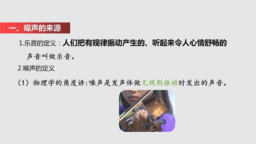 1.3 噪聲及其控制（課件）八年級(jí)物理上冊(cè)同步備課（蘇科版）第3頁(yè)