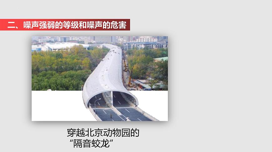 1.3 噪聲及其控制（課件）八年級(jí)物理上冊(cè)同步備課（蘇科版）第8頁(yè)