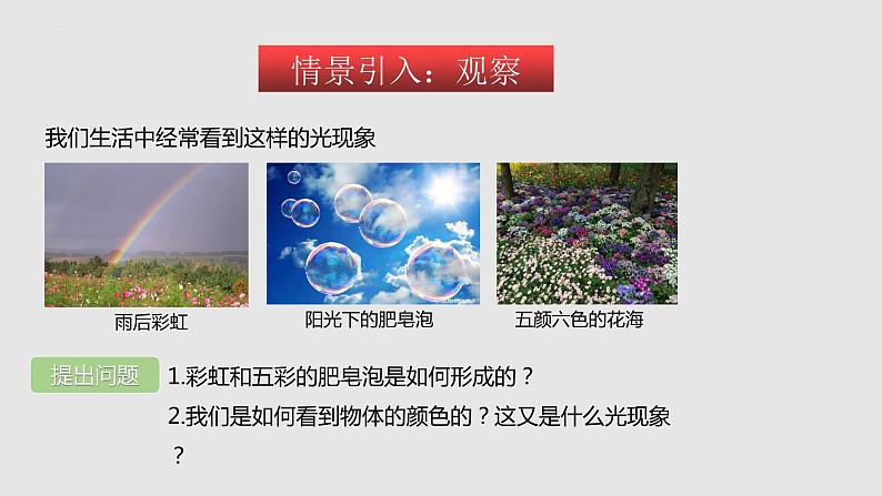 3.1光的色彩 颜色 (课件)八年级物理上册同步备课(苏科版)第2页