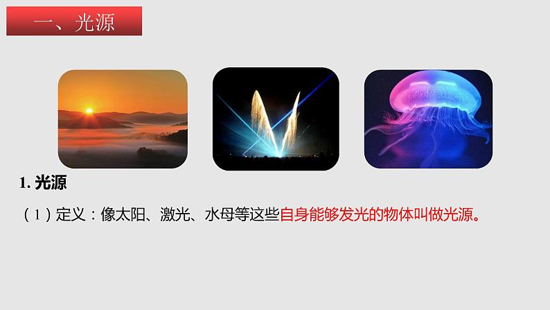 3.1光的色彩 颜色 (课件)八年级物理上册同步备课(苏科版)第3页