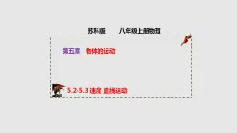 5.2-5.3 速度 直线运动（课件）八年级物理上册同步备课（苏科版）