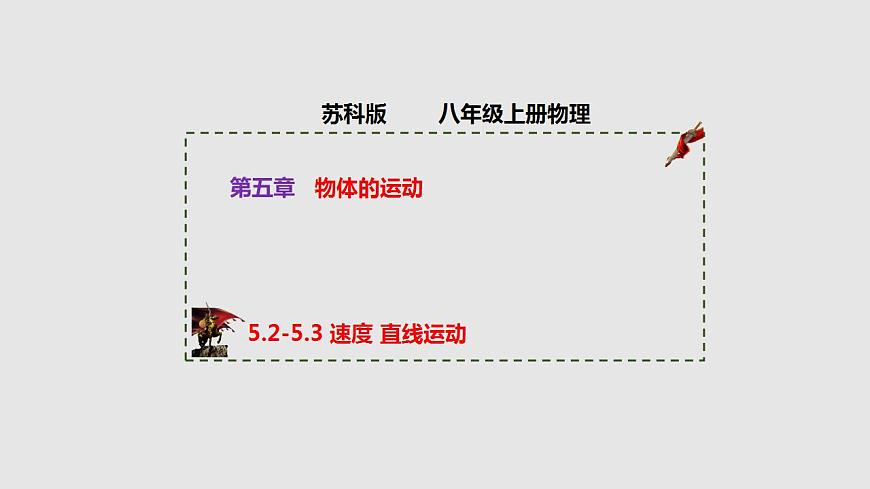 5.2-5.3 速度 直線運(yùn)動(dòng)（課件）八年級(jí)物理上冊(cè)同步備課（蘇科版）第1頁