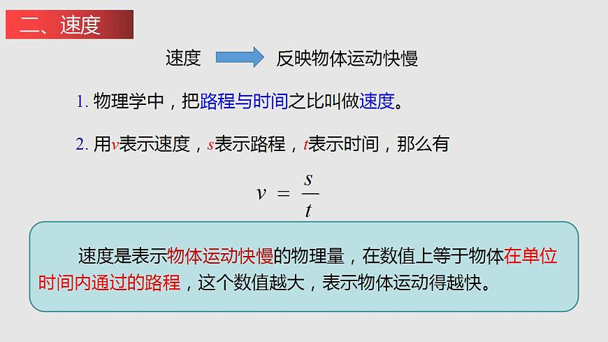 5.2-5.3 速度 直線運(yùn)動(dòng)（課件）八年級(jí)物理上冊(cè)同步備課（蘇科版）第6頁