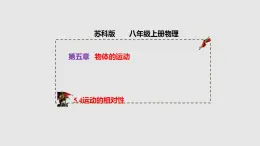 5.4运动的相对性（课件）八年级物理上册同步备课（苏科版）