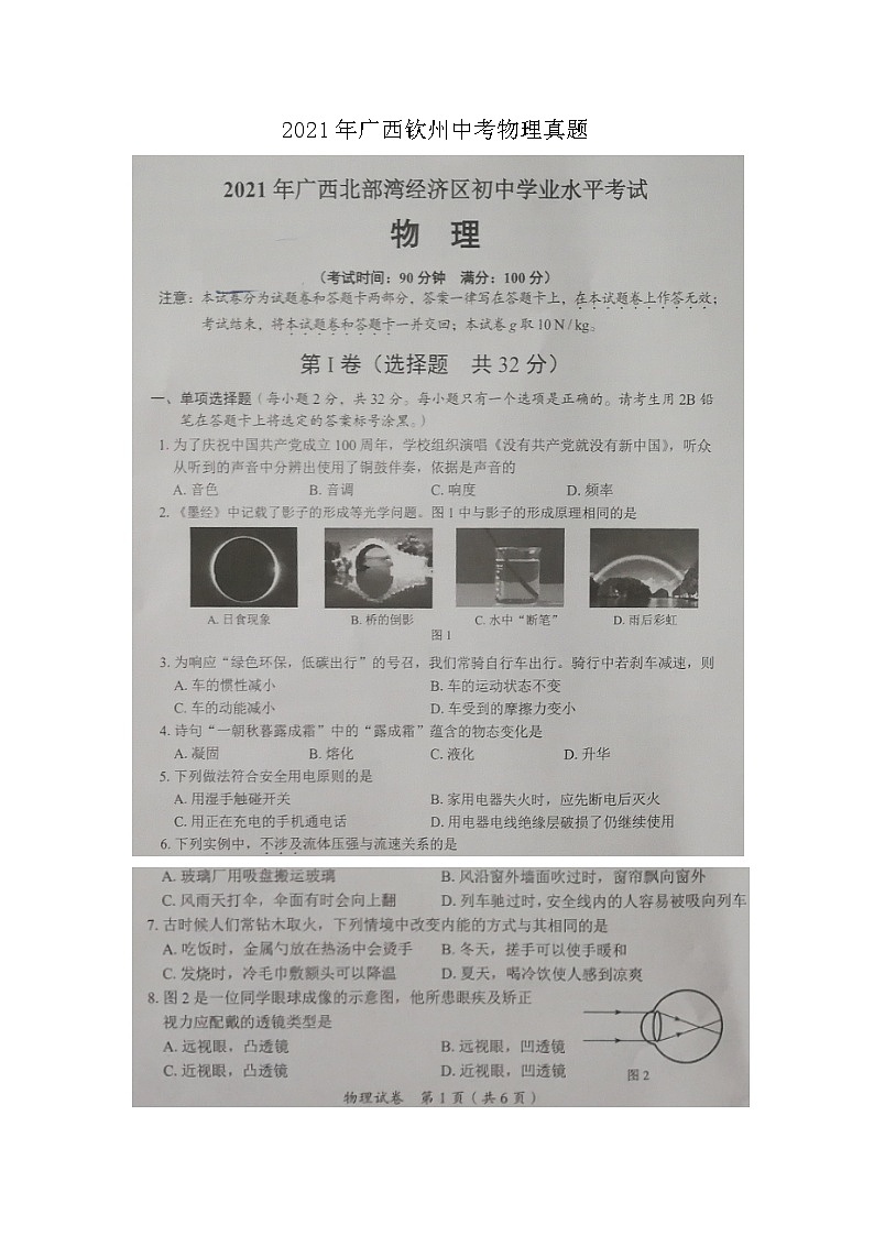 _2021年广西钦州中考物理真题01
