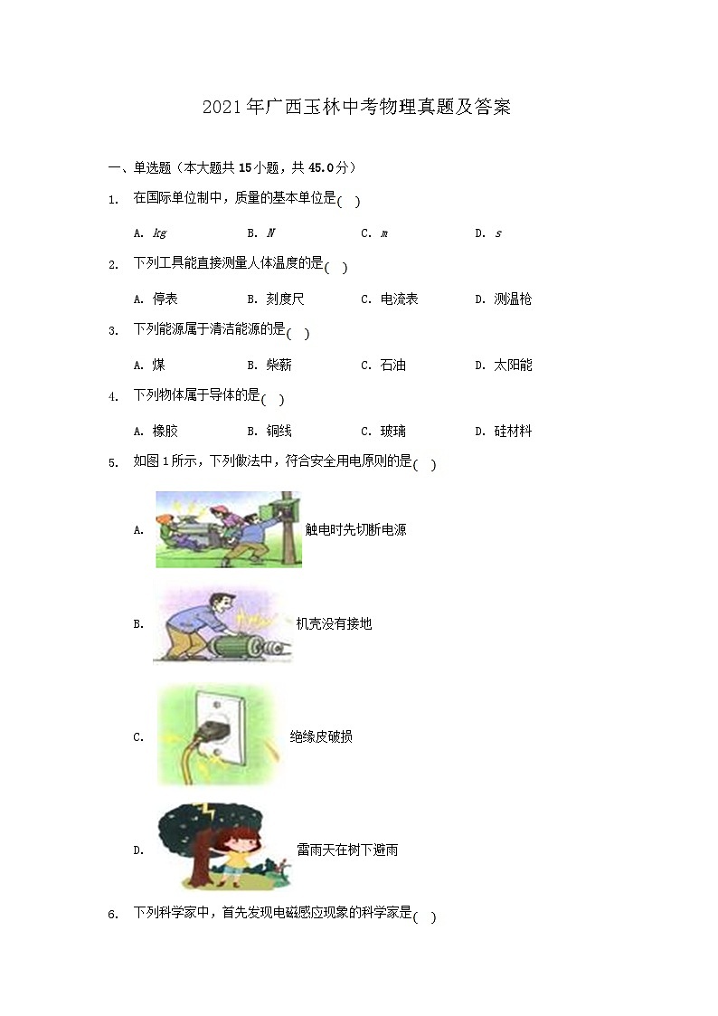 _2021年广西玉林中考物理真题及答案01
