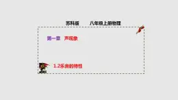 1.2乐音的特性（课件）八年级物理上册同步备课（苏科版）