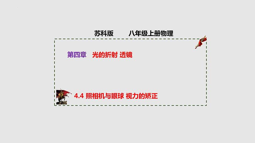 4.4 照相機與眼球 視力的矯正（課件）八年級物理上冊同步備課（蘇科版）第1頁