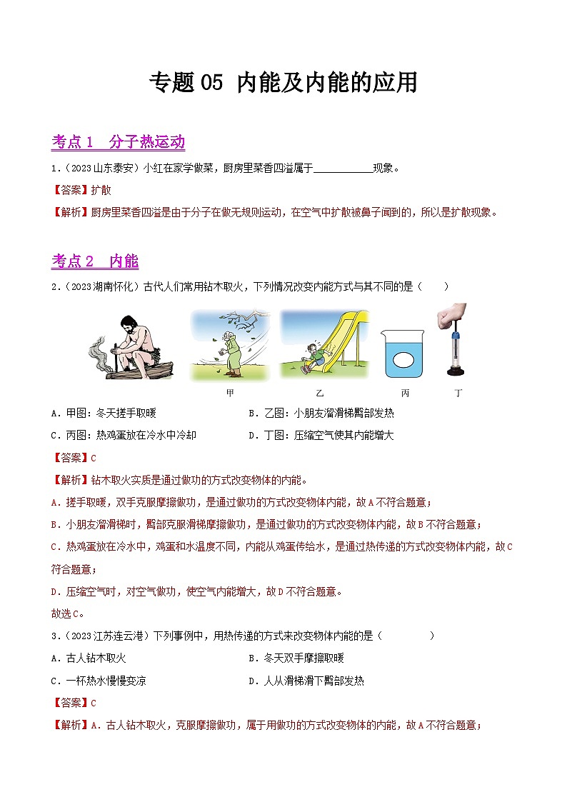 2023年中考物理真题分类汇编——专题05 内能及内能的应用(全国通用)01