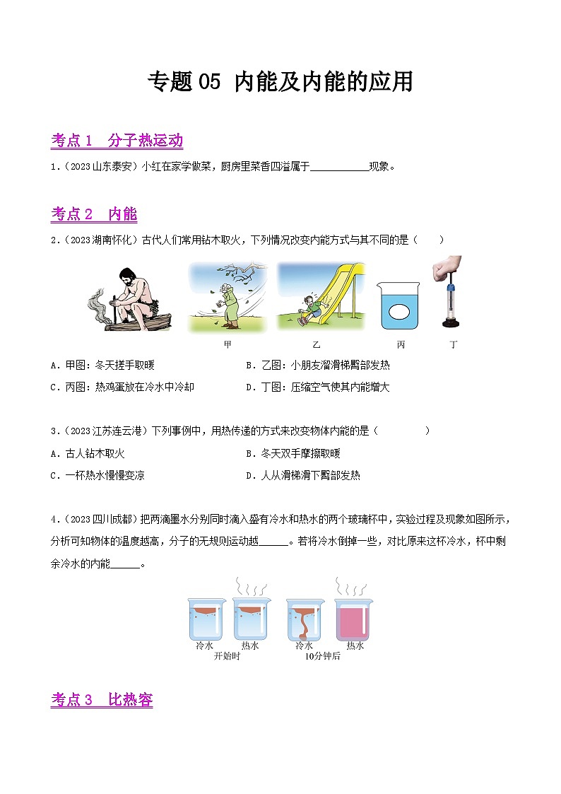 2023年中考物理真题分类汇编——专题05 内能及内能的应用(全国通用)01