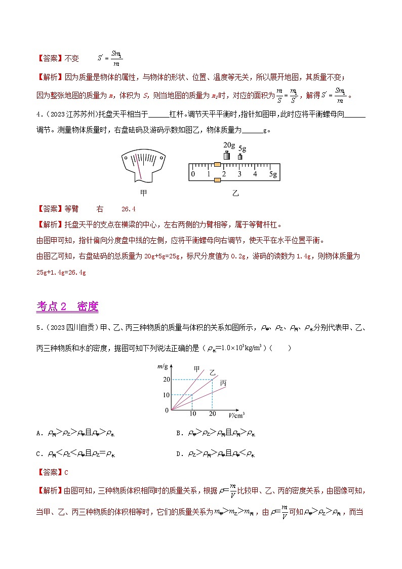 专题06 质量和密度(全国通用)(解析版)第2页