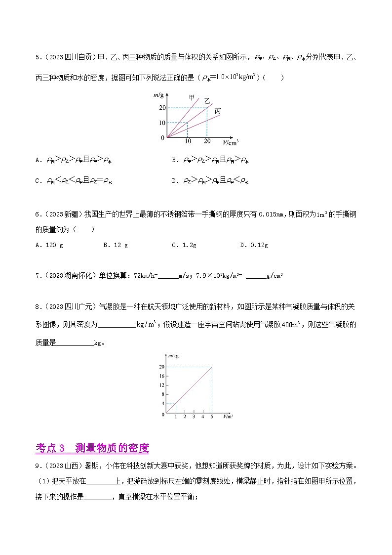 专题06 质量和密度(全国通用)(原卷版)第2页